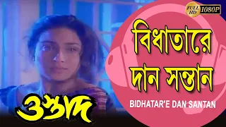 Bidhatari Dan Santan |Movie Song |Babul Supriya |Ostad |Chiranjit | Firdous | Rituparna | Deepankar