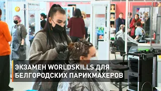 Экзамен Worldskills для белгородских парикмахеров