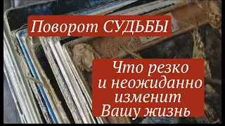 ПОВОРОТ СУДЬБЫ🔔 ЧТО РЕЗКО И НЕОЖИДАННО ИЗМЕНИТ ВАШУ ЖИЗНЬП✅ Таро / Таро DIAMOND WAY