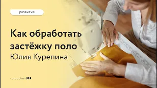 Как обработать застёжку поло на муслине. Юлия Курепина (видео с субтитрами)