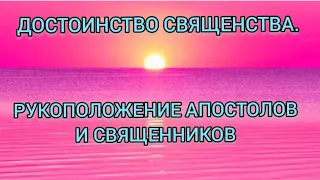 6. ДОСТОИНСТВО СВЯЩЕНСТВА. РУКОПОЛОЖЕНИЕ АПОСТОЛОВ И СВЯЩЕННИКОВ Митрополит Иерофей ( Влахос)