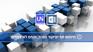 טיפים לוורד - חיפוש תו יוניקוד בוורד, והתמודדות עם תוים לא צפויים