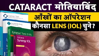 2024 मे मोतियाबिंद (Cataract) ऑपरेशन मे कौन सा Lens (IOL) चुने?