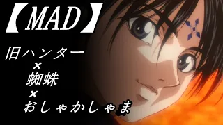 【MAD】旧ハンターハンター×おしゃかしゃま