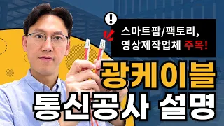 광케이블 통신공사 네트워크구축 설명(스마트팜, 스마트팩토리, 영상제작업체 주목하세요)