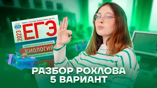 Разбор 5 варианта из сборника ЕГЭ 2023 | Биология ЕГЭ для 10 класса | Умскул