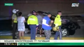 Число жертв землетрясения в Эквадоре достигло 77, почти 600 ранено