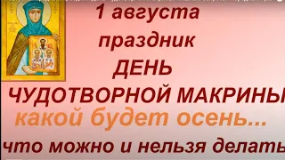 1 августа народный праздник День Чудотворной Макрины. Главные запреты. Народные приметы и традиции.