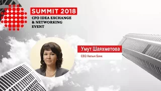 Умут Шаяхметова: Перспективы развития финансовой системы Казахстана /CFO SUMMIT 2018/