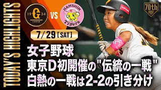 【ハイライト】女子野球 東京D初開催の"伝統の一戦"白熱の一戦は2-2の引き分け【巨人×阪神】