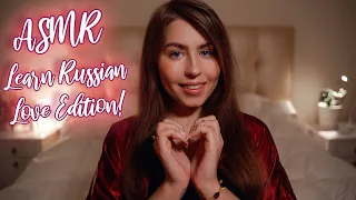 ASMR Russian Lesson: Love Edition ♡