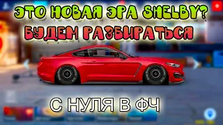 НОВЫЙ ШАНС ДЛЯ Q-СТОКА?? | SHELBY GT 350 С НУЛЯ В ФЧ | Drag Racing: Уличные Гонки