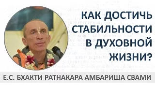 Е.С. Бхакти Ратнакара Амбариша Свами - Как достичь стабильности в духовной жизни?