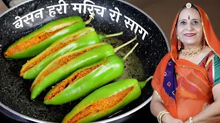 राजस्थानी बेसन हरी मिर्च की भंरवी सब्जी – Marwadi Bharwa Mirchi ki sabzi – Recipe in Marwadi