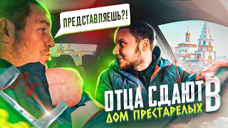 ХОТЯТ СДАТЬ ОТЦА В ДОМ ПРЕСТАРЕЛЫХ!