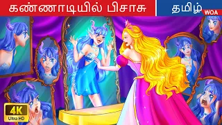 கண்ணாடியில் பிசாசு 👻 Fairy Tales | Tamil Story | Bedtime Stories 🌈 @WOATamilFairyTales