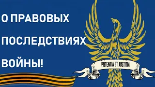 Третейский суд о ПРАВОВЫХ ПОСЛЕДСТВИЯ ВОЙНЫ!