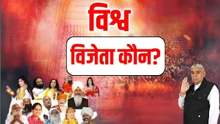 विश्व गुरु कौन? ll #santrampalji #santrampaljimaharaj #satlokashram