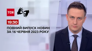 Випуск ТСН 19:30 за 16 червня 2023 року | Новини України (повна версія жестовою мовою)