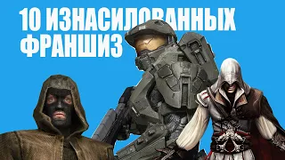 TOP-10 измученных франшиз