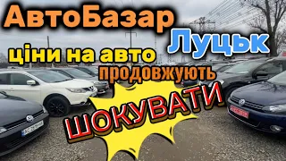 Ціни на авто в Луцьку ДИВУЮТЬ❗️Що вас чекає на АвтоБазарі  Луцьк❓Обовʼязково дивитися перед поїздкою