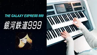 ゴダイゴ  / 銀河鉄道 999  The Galaxy Express 999（Full Ver.）★Electone cover