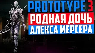 PROTOTYPE 3 - В ИГРЕ ПОЯВИТСЯ ДОЧЬ АЛЕКСА МЕРСЕРА? / КТО ТАКАЯ РИКИ МЕРСЕР? / ДЕТИ МЕРСЕРА