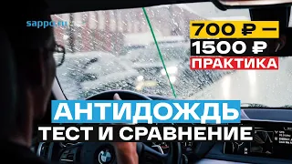 КАК НАНЕСТИ АНТИДОЖДЬ ПРАВИЛЬНО? Очистка стёкол, ТЕСТ на скорости и СРАВНЕНИЕ бюджетных составов