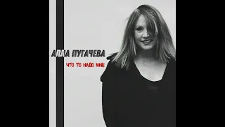 Алла Пугачёва - Что то Надо Мне