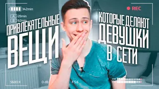 7 Привлекательных Вещей, Которые Делают Девушки В Соц. Сетях!