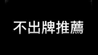 【今彩539】【06/01】不出牌推薦！