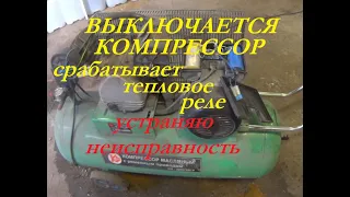 Воздушный компрессор выключается. Срабатывает защита.