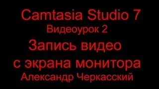 Camtasia Studio 7 - Видеоурок 2 - Запись видео с экрана монитора. Video tutorial - Recording video