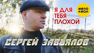 Сергей Завьялов  - Я для тебя плохой (Official Video, 2021) 12+