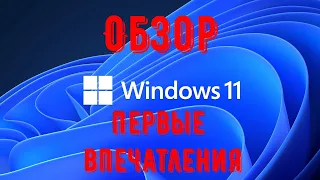 Обзор Windows 11 pro Официальная