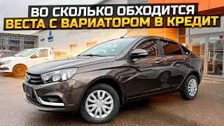 ВО СКОЛЬКО ОБХОДИТСЯ ВЕСТА С ВАРИАТОРОМ В КРЕДИТ / LADA VESTA 2022