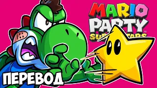 MARIO PARTY SUPERSTARS Смешные моменты (перевод) 😡 ЭТА ИГРА НЕ ЛЮБИТ НАС (BasicallyIDoWrk)