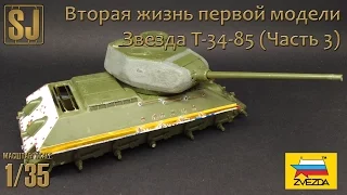 Звезда T-34-85 – Вторая жизнь первой модели (Часть 3)