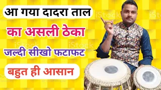 दादरा ताल का ठेका ।। बजाना सीखें ।। Dadra taal । learn how to play dadra taal