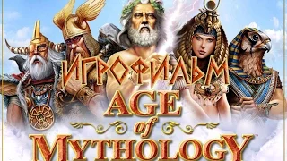 Age of Mythology - Игрофильм