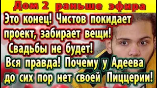 Дом 2 новости 26 апреля. Свадьбы не будет!