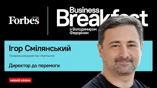 Директор до перемоги – Ігор Смілянський | Business Breakfast із Володимиром Федоріним