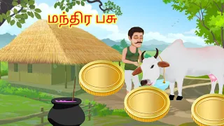 பொறுமையோடு காத்திருந்தால் பலன் நிச்சயம் மந்திர பசு short story #tamil #jefunny #cow #patience