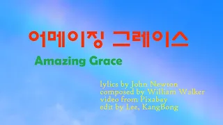 어메이징 그레이스(Amazing Grace, 가사 해석)