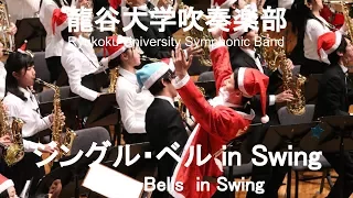 Jingle Bells  in Swing / James Pierpont, George.F.Handel ジングル・ベル in Swing 龍谷大学吹奏楽部