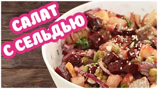 Вкусный Салат с СЕЛЬДЬЮ Без Майонеза