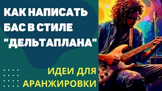 Как писать партии баса в стиле песен Дельтаплан или Вьюга. #урокиаранжировки