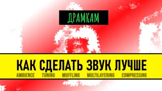 ДРАМКАМ - Как Улучшить Звук Электронных Барабанов (без дополнительных плагинов)