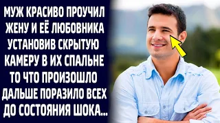 Муж красиво проучил жену и её ухажёра, установив скрытую камеру в их спальне. И вот что было дальше.