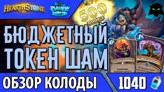 Бюджетный токен шаман колода обзор(РЛТ)(2017) | HEARTHSTONE